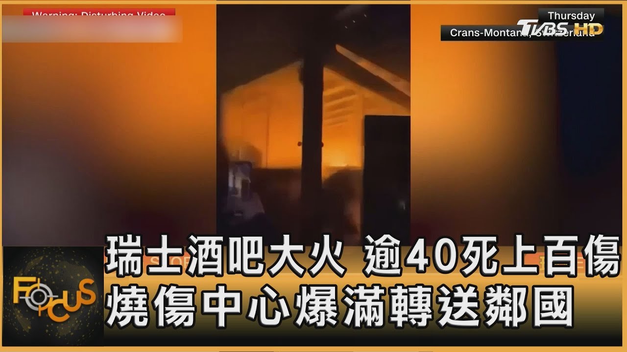 瑞士酒吧大火 逾40死上百傷 燒傷中心爆滿轉送鄰國