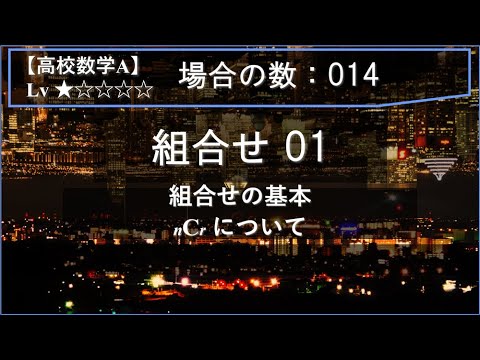 物理学科 【高校数学A：場合の数】014：組合せ01（組合せの基本：nCr について）