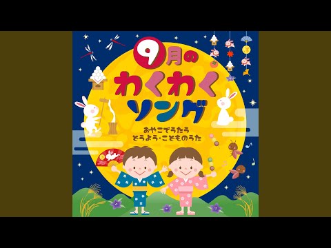 十五夜お月さん