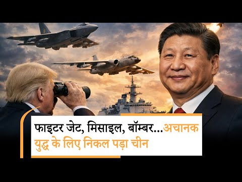 China deploys army, naval, and air force units | कहां भारी हमला होने वाला है चीन?