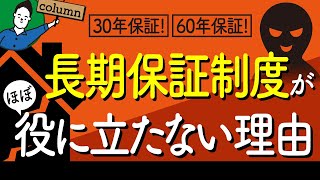 大手ハウスメーカーの30年・60年長期保証制度が役に立たない理由