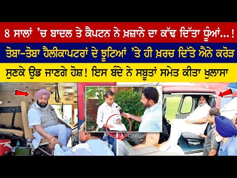 In 8 years, Badal and Captain blew out the treasury ...! Repentance costs so many crores In 8 years, Badal and Captain blew out the treasury ...! Repentance costs so many crores