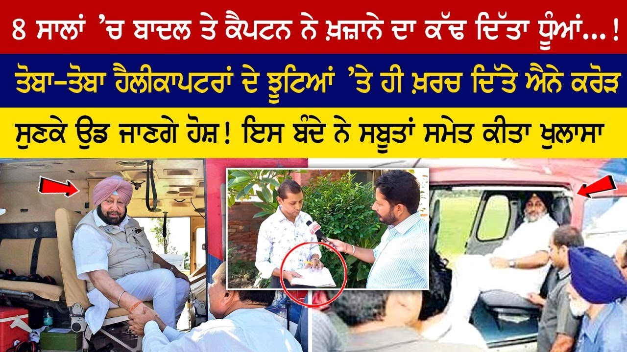 In 8 years, Badal and Captain blew out the treasury ...! Repentance costs so many crores In 8 years, Badal and Captain blew out the treasury ...! Repentance costs so many crores