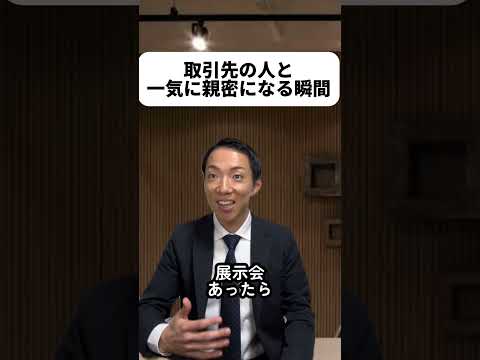 現代社会学科 取引先の人と一気に親密になる瞬間