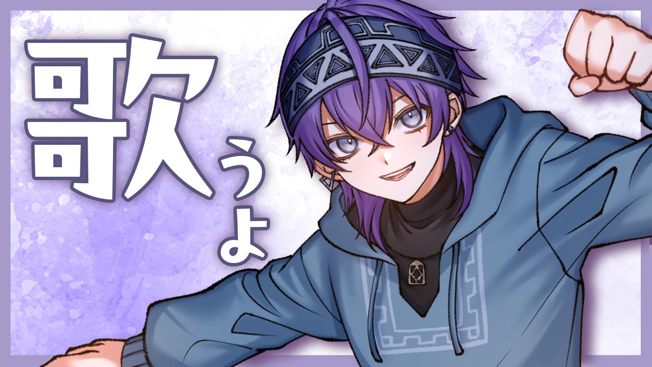 【歌枠】歌うよ配信【紫藤コウ】