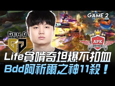 GEN vs APK Life貪啃奇坦爆不扣血 Bdd阿祈爾之神11殺！Game 2 | 2020 LCK春季賽精華 Highlights