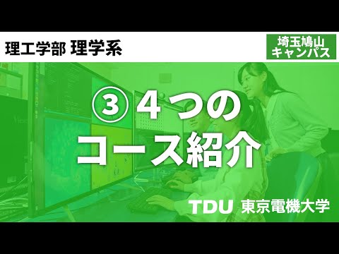 ③４つのコース紹介【理学系】