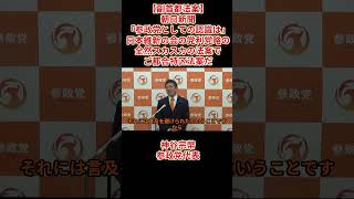 【副首都法案】朝日新聞「参政党としての認識は」日本維新の会の党利党略の全然スカスカの法案でご都合特区法案だ神谷宗幣参政党代表2026年7月15日(水)