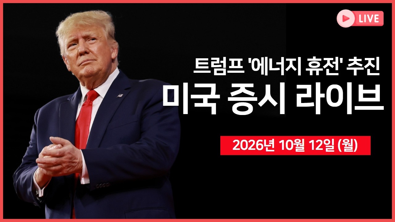 [생방송]  트럼프 대통령 "러-우 에너지 휴전" ｜ 후티 반군, 사우디 공항 공격 ｜ 브로드컴 CEO, "AI 수요 최?