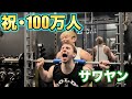 100万人超えてイキがってるサワヤンに社会の厳しさを教えてやったwww