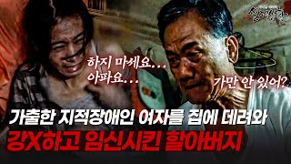 Download lagu 딸 같이 키워준다면서...지적장애인을 강제로 임신시킨 할아버지 | [다시보는 실제상황 레전드] mp3