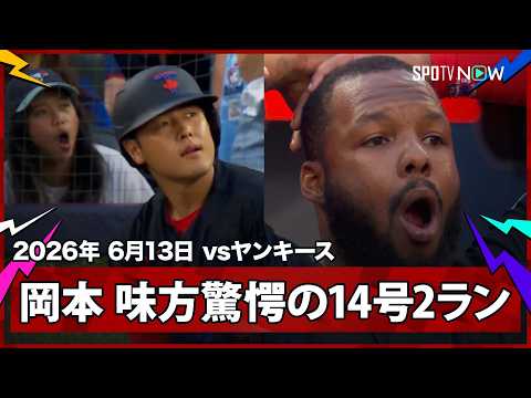 【岡本和真 まさに驚愕の一発！ゲレーロJr.も頭を抱える“ドン引き”の第14号2ランは、スタンド最上段まで運ぶ129m特大弾！】ヤンキースvsブルージェイズ MLB2026シーズン 6.13