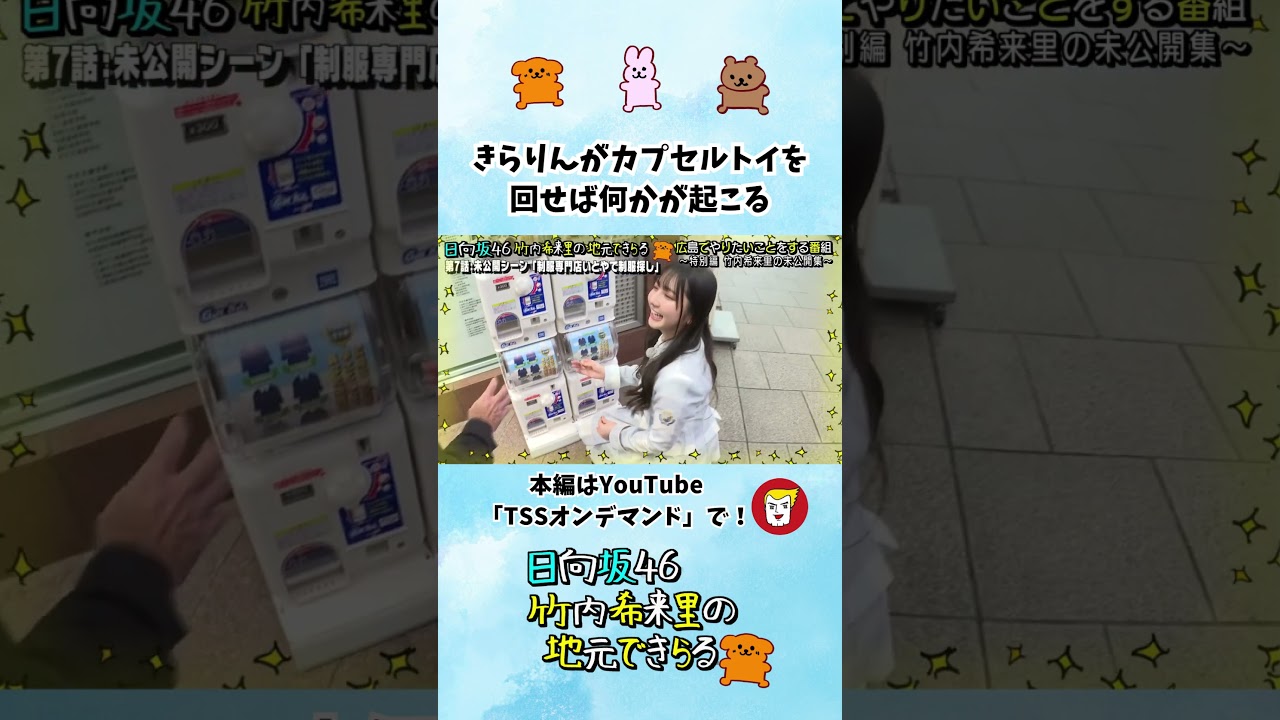 アイドル界イチ カプセルトイとの相性が悪いきらりん - YouTube