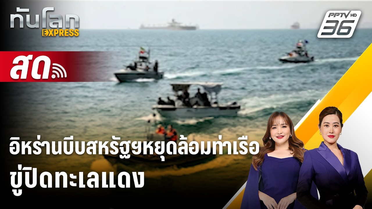 🔴 Live ทันโลก EXPRESS |อิหร่านบีบสหรัฐฯหยุดล้อมท่าเรือ  ขู?