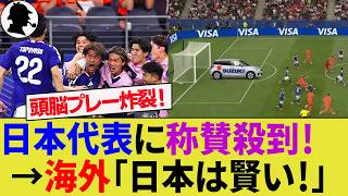 【海外の反応】オランダ代表と引き分けた日本代表に世界中から賞賛殺到！鎌田大地や中村敬斗の活躍で負けなかった理由は？注目されネタにされた場面は？【鈴木彩艶/鎌田大地/サッカー日本代表/ハイライト/W杯】