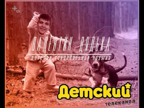 Валентин Дядька - Детская танцевальная музыка (альбом).