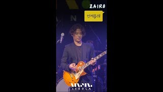[SEROLA]자이로(zairo) ; 언제올래_#RealLive