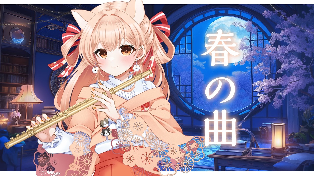 【春の曲特集】フルートリクエスト演奏☆vol.510｜リクエストOK・中文OK｜Flute Live｜長笛直播【#vtuber #柴音フルート】