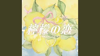 檸檬の恋