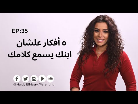٥ أفكار علشان ابنك يسمع كلامك!!- هايدي المصري- تربية الأطفال هنا hana