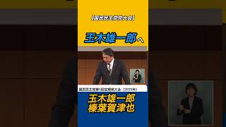 【党大会】玉木雄一郎へ熱いの想い【榛葉賀津也】