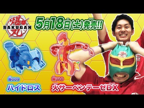 【爆丸】爆ホビチャンネルVol.7 「ハイドロス＆火サーペンテーゼDX！！」