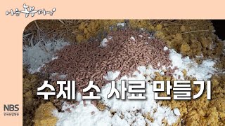 [나는농부다 315회] 수제 소 사료 만들기