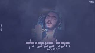 ישראל כהן - הכל בשבילך | Yisrael Cohen - Hakol Bishvilcha