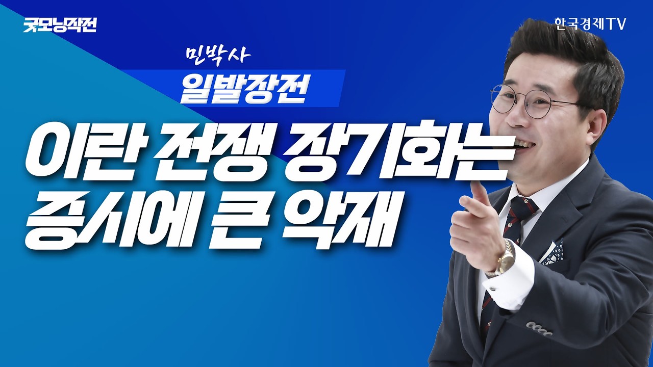 트럼프 석유 기지 공격 발언으로 국제 유가 폭등 예상 | 굿모닝작전_260316