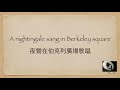 A Nightingale Sang In Berkeley Square 中英歌詞