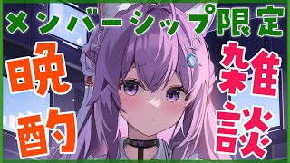 博衣こより - 【Membership Only】晩酌雑談だーよっ♡ひみつのお話しよっ?✨【博衣こより/ホロライブ】