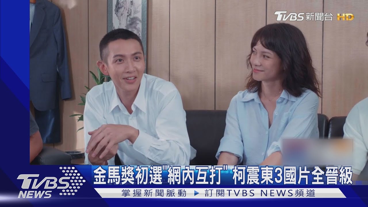 金馬初選名單出爐!「網內互打」柯震東3國片全晉級
