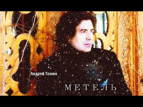 Андрей Томин - МЕТЕЛЬ