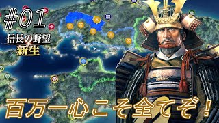 【信長の野望新生】大内・尼子の脅威を搔い潜り知将・毛利元就　地方統一に動き出す！#01【上級】