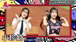 🇹🇼台湾チア🇹🇼 小珍奶 Bubble Tea [DragonBeauties小龍女] 2024年見到啦啦隊(2024年にお会いできた台湾チア)#032 [中文歌詞]