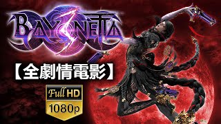 [閒聊] 蓓優妮塔3 全主線劇情電影