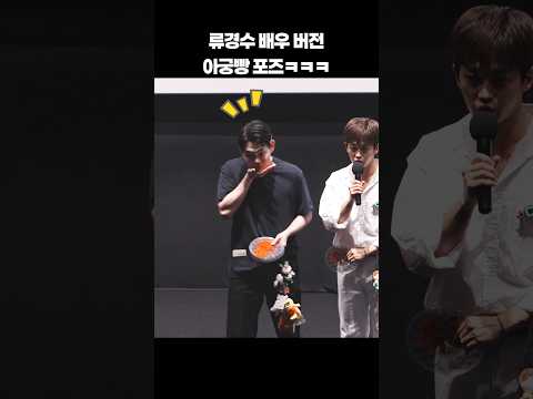 Actor Ryu Kyung-soo's version of the Agungbang poseㅋㅋㅋ #shorts