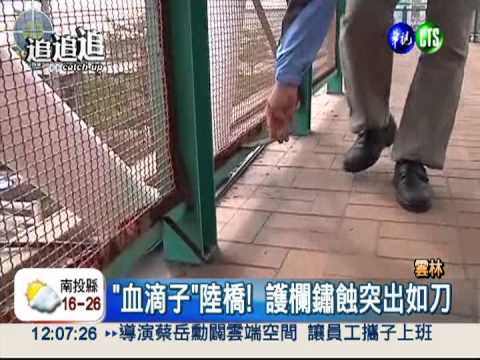 "血滴子"陸橋! 護欄鏽蝕突起如刀
