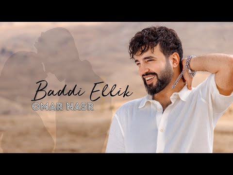 Omar Nasr - Baddi Ellik (Official Lyric Video) | عمر نصر - بدي قلك