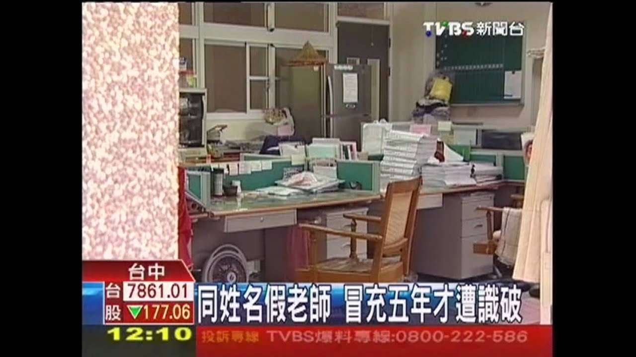 同姓名假老師　冒充5年才遭識破