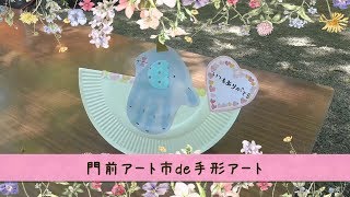 【子育てちゃんねる】門前アート市de手形アート!!