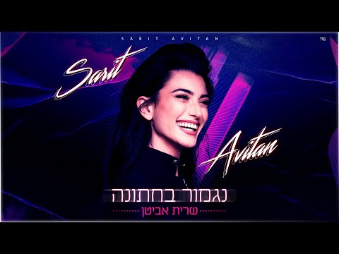 נגמור בחתונה