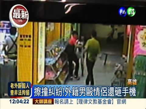 毆打情侶砸手機 暴走外籍男落網