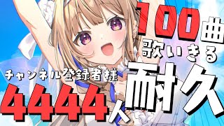 はじまり - 【歌枠/耐久】初見さん、お願い見つけて❤100曲歌い終わるまで、登録者4,444人達成するまで・・・終われない歌枠🎤#2【#彩雲のの/ #新人Vtuber】