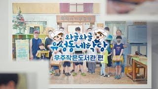 엄빠와 함께하는 신나라 마을학교ㅣ우주작은도서관ㅣ유성동네학당 이미지