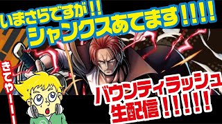 シャンクス当てるまで帰れません。バウンティラッシュ
