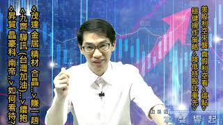 【掌聲響起】#賴昇楷 0621 - 今天只有「賣股票」，非看壞後市，節目說分明；《茂達、金居、精材、合晶…》賺一趟；《九齊、驊訊、台灣加油…》續抱 (圖)