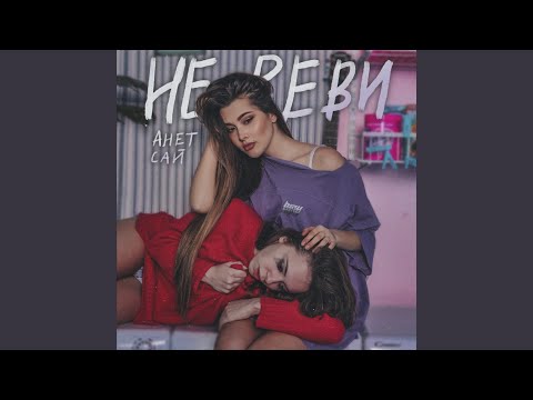 Download Анет Сай - Не реви MP3