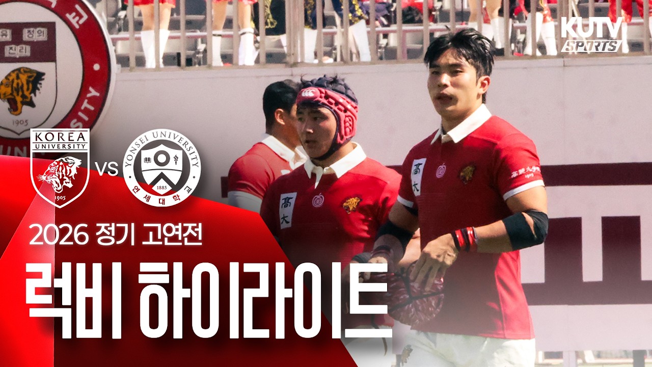 [2026 정기고연전] 럭비 하이라이트 | KUTV SPORTS