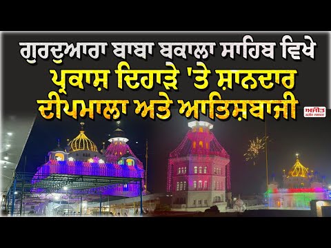 ਗੁਰਦੁਆਰਾ ਬਾਬਾ ਬਕਾਲਾ ਸਾਹਿਬ ਵਿਖੇ ਪ੍ਰਕਾਸ਼ ਦਿਹਾੜੇ 'ਤੇ ਸ਼ਾਨਦਾਰ ਦੀਪਮਾਲਾ ਅਤੇ ਆਤਿਸ਼ਬਾਜ਼ੀ